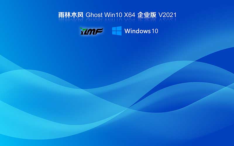 雨林木風win10系統下載 Ghost windows10 64位 企業版系統 V2021.10